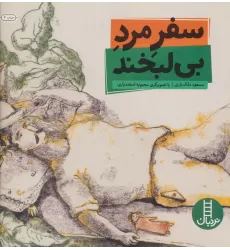 کتاب سفر مرد بی لبخند