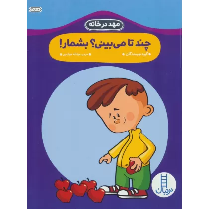 کتاب چند تا می بینی؟بشمار! (مهد در خانه)