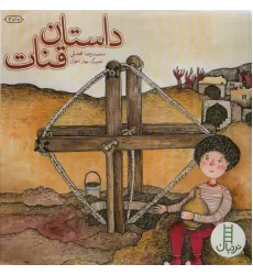 کتاب داستان قنات (گلاسه)