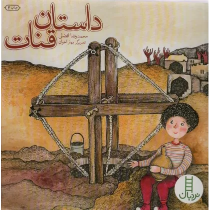کتاب داستان قنات (گلاسه)