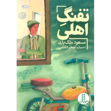 کتاب تفنگ اهلی