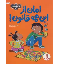 کتاب امان از این همه قانون! (احساسات من)،(گلاسه)