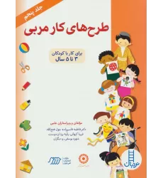 کتاب طرح های کار مربی 5
