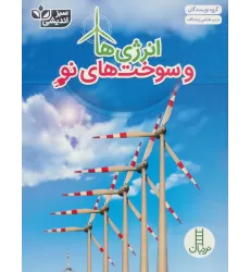 کتاب انرژی ها و سوخت های نو (سبز اندیشی)،(گلاسه)