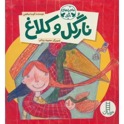 کتاب نارگل و کلاغ (ماجراهای نارگل)،(گلاسه)
