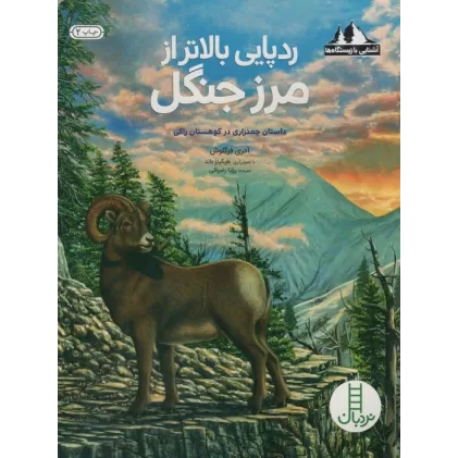 کتاب ردپایی بالاتر از مرز جنگل:داستان چمنزاری در کوهستان راکی (آشنایی با زیستگاه ها)،(گلاسه)