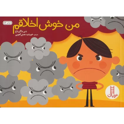 کتاب من خوش اخلاقم (گلاسه)