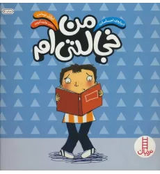 کتاب من خجالتی ام (درباره ی احساسات)،(گلاسه)