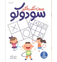 کتاب جدول شگفت انگیز سودوکو