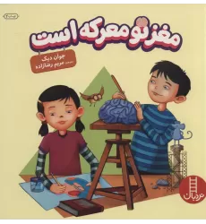 کتاب مغز تو معرکه است (گلاسه)
