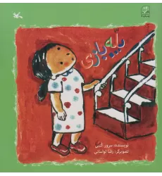 کتاب پله بازی