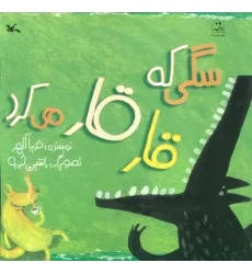 کتاب سگی که قار قار می کرد