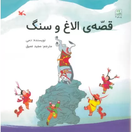 کتاب قصه ی الاغ و سنگ