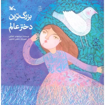 کتاب بزرگ ترین دختر عالم