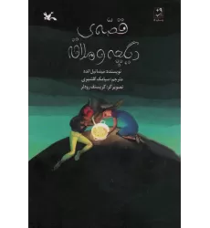 کتاب قصه ی دیگچه و ملاقه