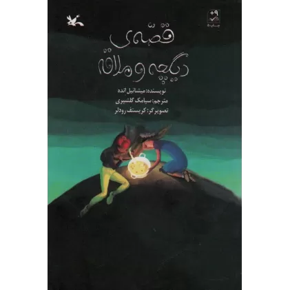 کتاب قصه ی دیگچه و ملاقه