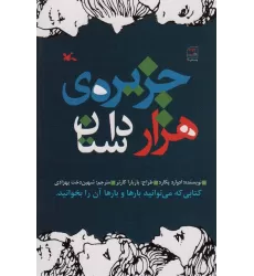 کتاب جزیره هزار داستان