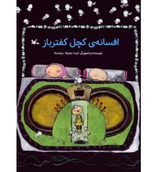 کتاب افسانه ی کچل کفترباز