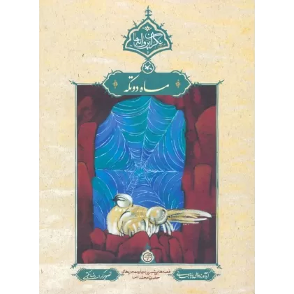 کتاب ماه دوتکه (نگران پروانه ها)