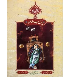 کتاب یک سبد خاطره (نگران پروانه ها)