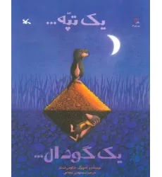 کتاب یک تپه... یک گودال...