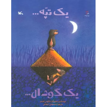 کتاب یک تپه... یک گودال...