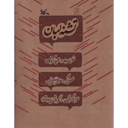 کتاب تشنه لبان
