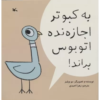 کتاب به کبوتر اجازه نده اتوبوس براند!