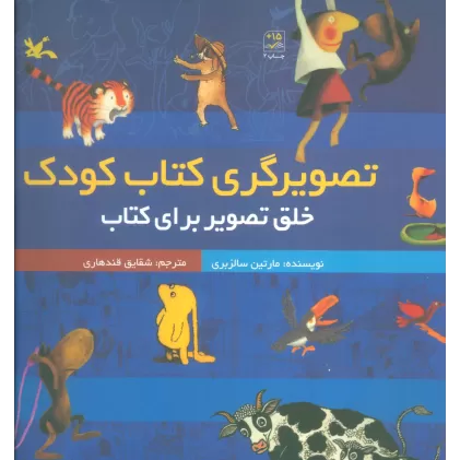 تصویرگری کتاب کودک (خلق تصویر برای کتاب)