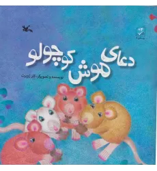 کتاب دعای موش کوچولو