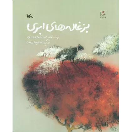 کتاب بزغاله های ابری