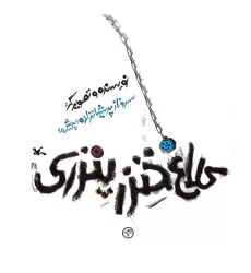 کتاب کلاغ خنزرپنزری