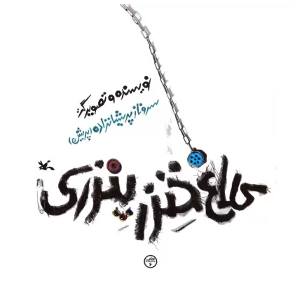کتاب کلاغ خنزرپنزری