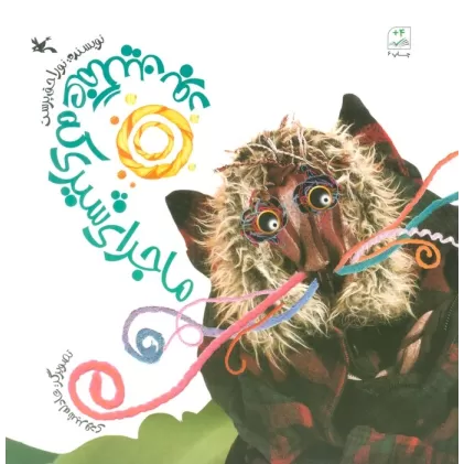 کتاب ماجرای شیری که غمگین بود