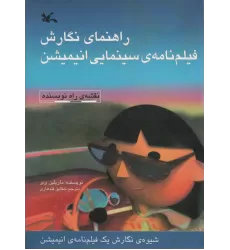 کتاب راهنمای نگارش فیلم نامه ی سینمایی انیمیشن