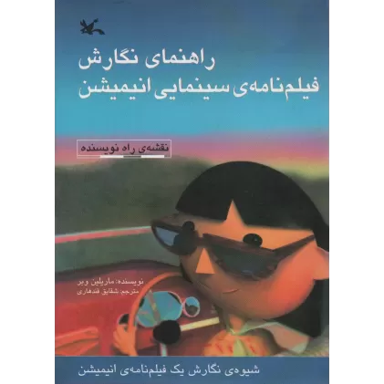 کتاب راهنمای نگارش فیلم نامه ی سینمایی انیمیشن