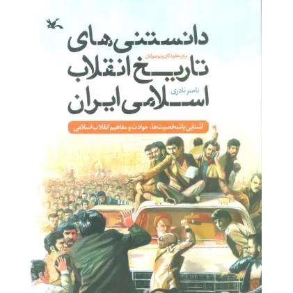 کتاب دانستنی های تاریخ انقلاب اسلامی ایران برای کودکان و نوجوانان