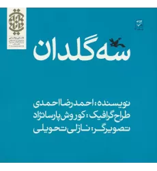 کتاب سه گلدان