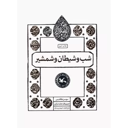 کتاب شب و شیطان و شمشیر (مجموعه اختران)