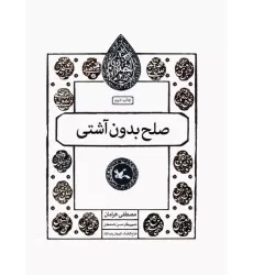کتاب صلح بدون آشتی (مجموعه اختران)
