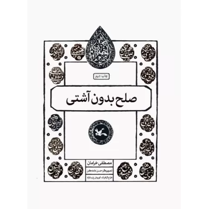 کتاب صلح بدون آشتی (مجموعه اختران)
