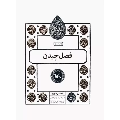 کتاب فصل چیدن (مجموعه اختران)