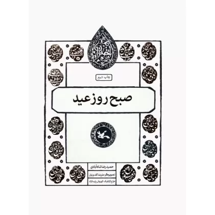 کتاب صبح روز عید (مجموعه اختران)