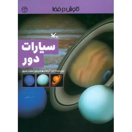 کتاب سیارات دور (کاوش در فضا)