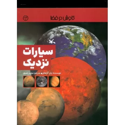 کتاب سیارات نزدیک (کاوش در فضا)