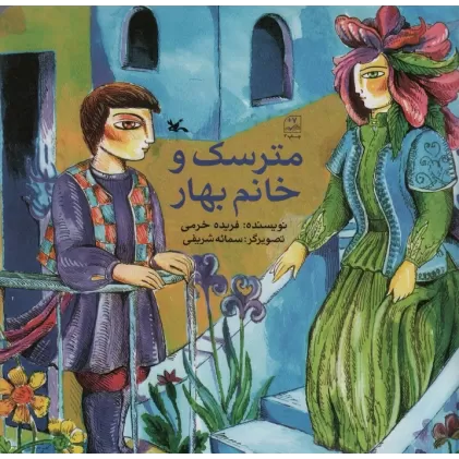 کتاب مترسک و خانم بهار