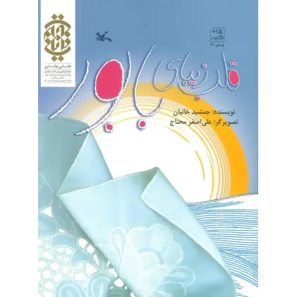 کتاب قلب زیبای بابور