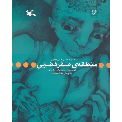 کتاب منطقه ی صفر فضایی