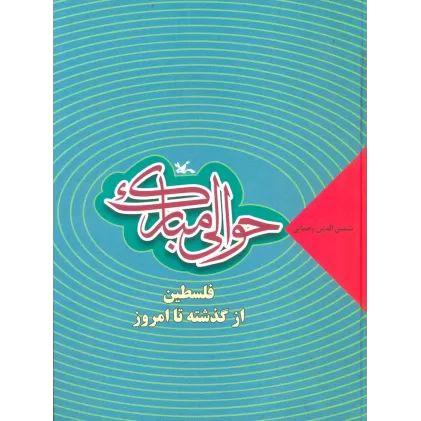 کتاب حوالی مبارک (فلسطین از گذشته تا امروز)