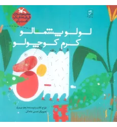 کتاب لولو پشمالو کرم کوچولو (قصه،فکر،گفت و گو)